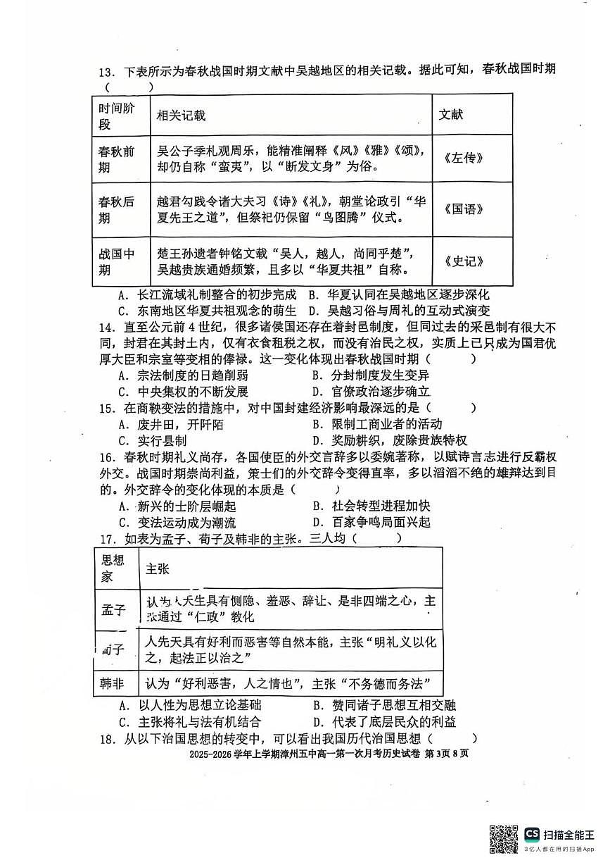 福建省漳州市第五中学2025-2026学年高一上学期第一次月考历史试题第3页