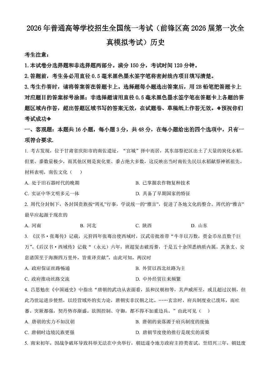 四川省广安市前锋区2026届高三第一次全真高考模拟考历史试卷+答案第1页