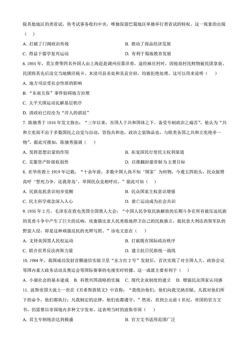 四川省广安市前锋区2026届高三第一次全真高考模拟考历史试卷+答案第2页