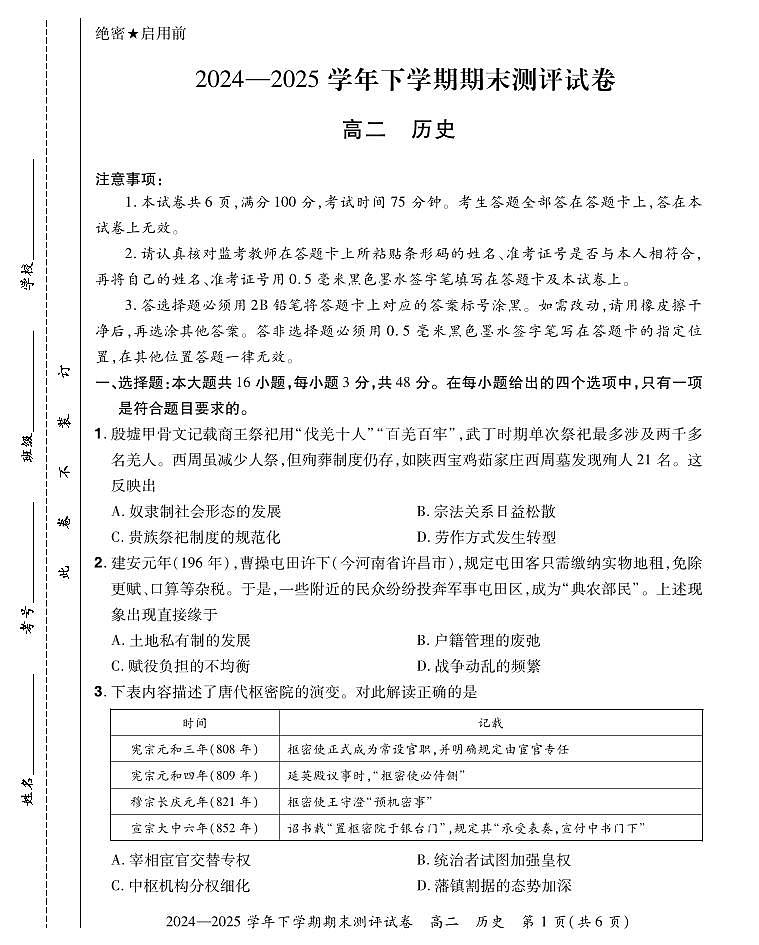 河南省安阳市滑县2024-2025学年高二下学期期末测评历史试卷第1页