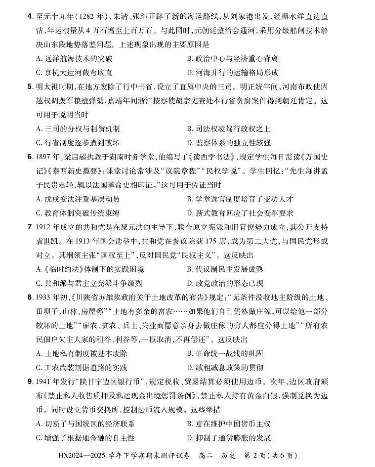 河南省安阳市滑县2024-2025学年高二下学期期末测评历史试卷第2页