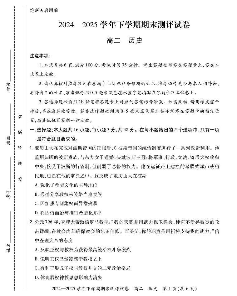 湖北省荆州市沙市中学2024-2025学年高二下学期6月月考历史试卷第1页