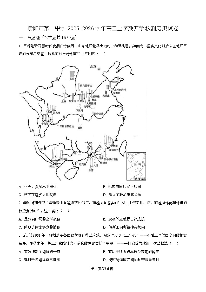 贵州省贵阳市第一中学2026届高三上学期9月开学考试+历史第1页