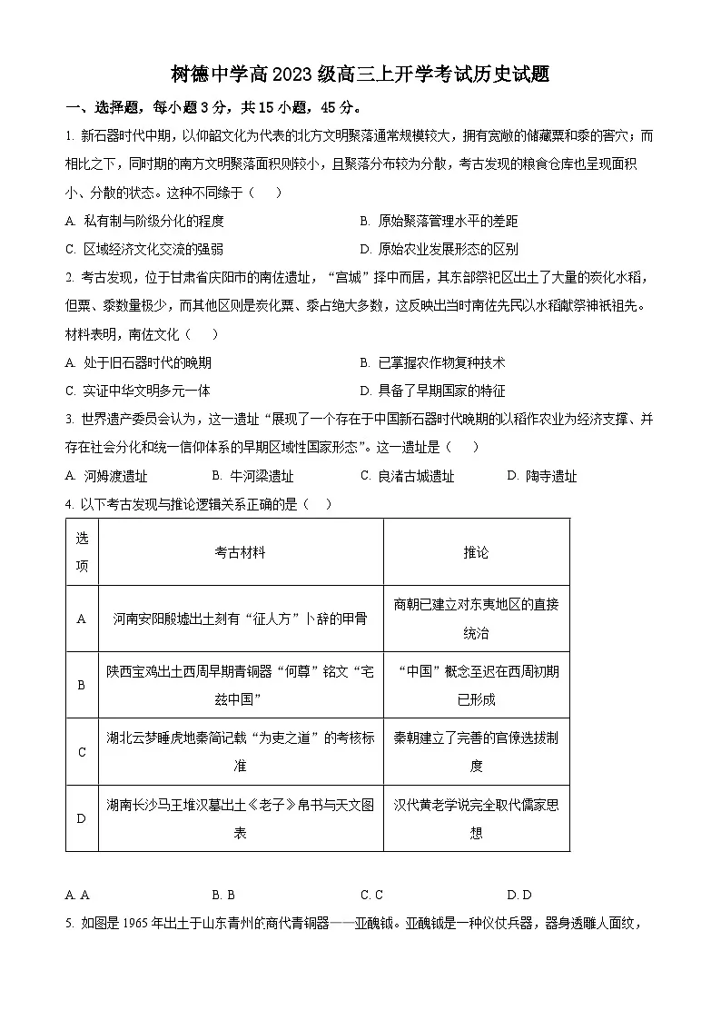 四川省成都市树德中学高2023级高三上开学考试历史试卷第1页