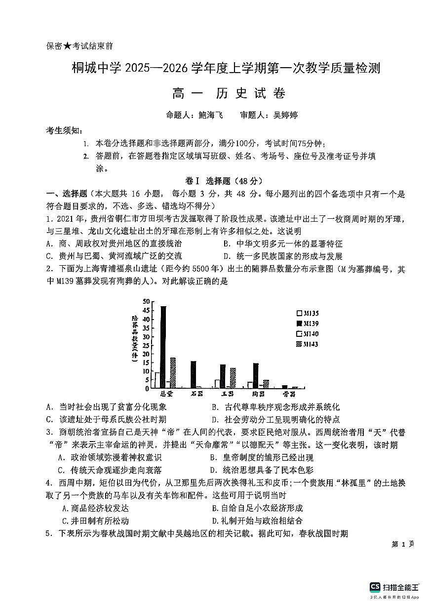 +安徽省桐城中学2025-2026学年高一上学期10月月考历史试题（无答案）第1页