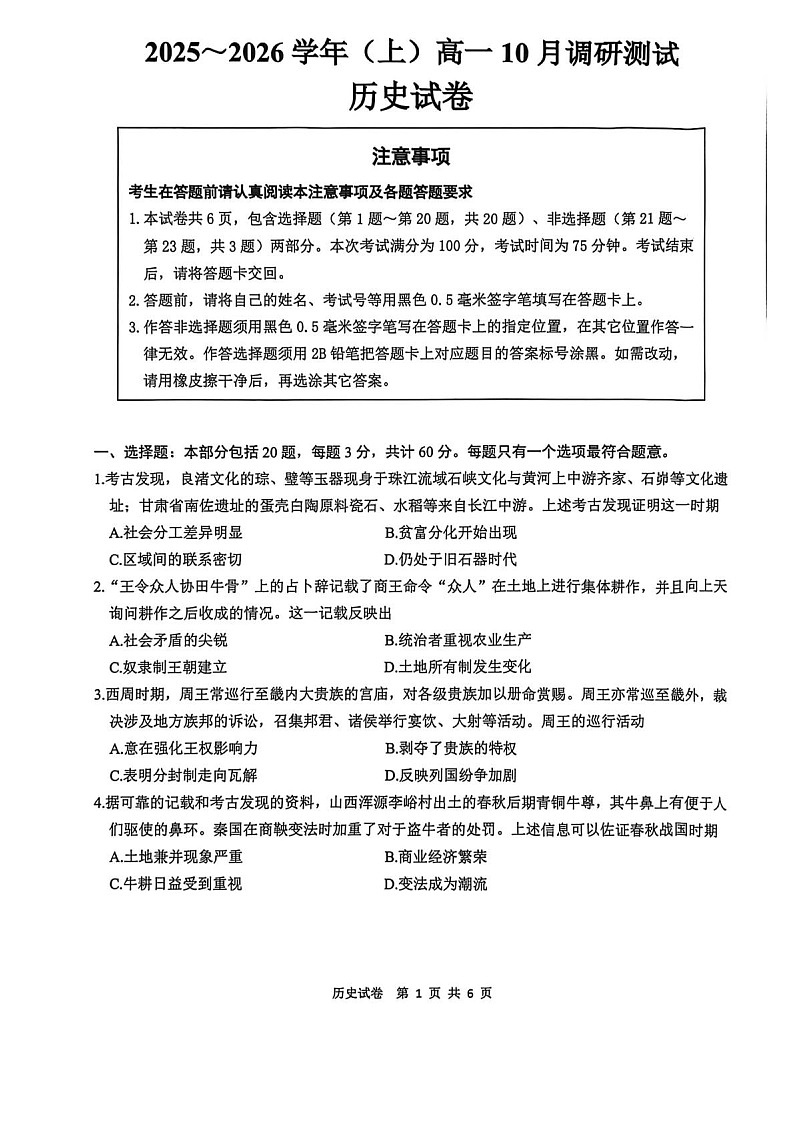 江苏省南通市2025-2026学年高一上学期10月月考历史试卷第1页