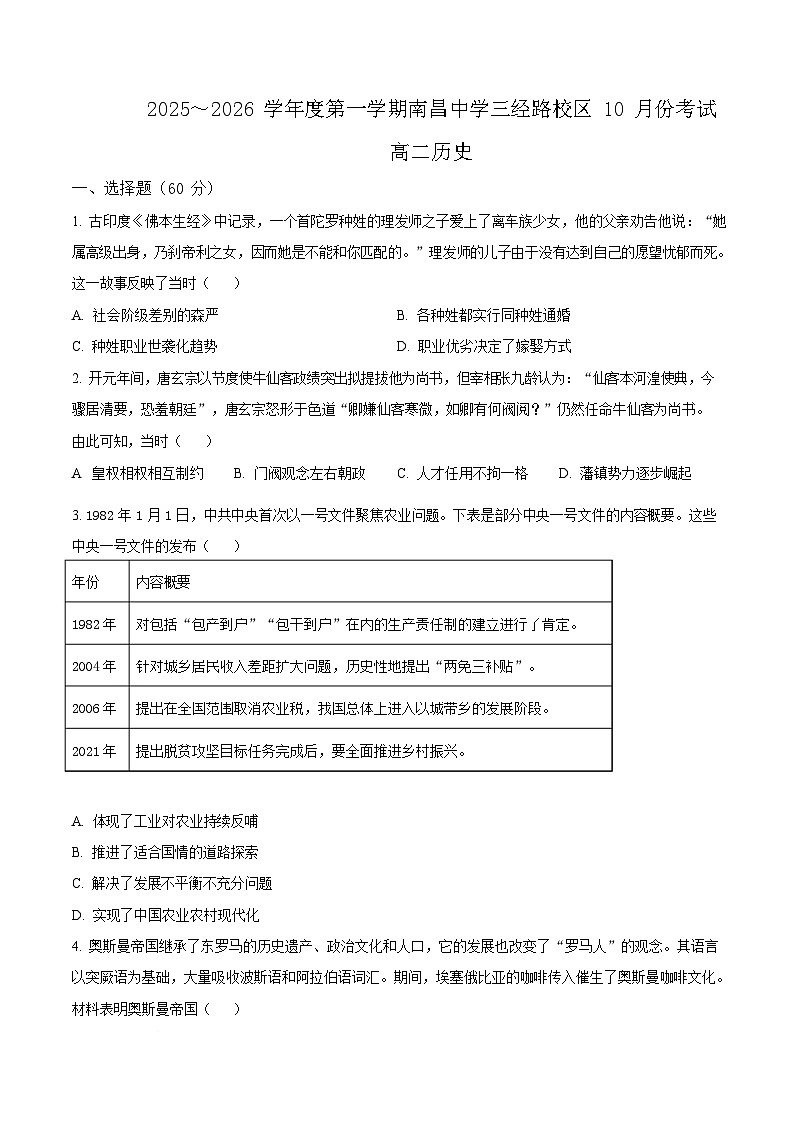 江西省南昌中学三经路校区2025-2026学年高二上学期10月月考历史试卷第1页