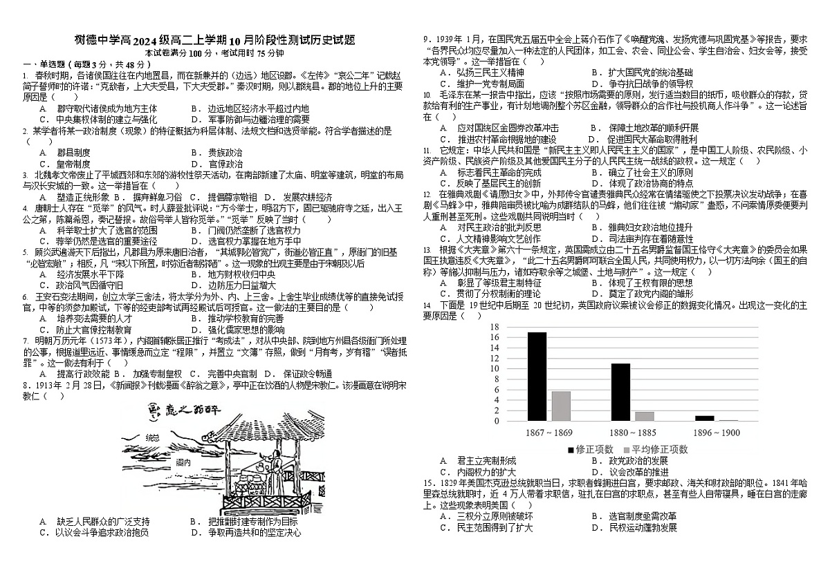 四川省成都市树德中学2025-2026学年高二上学期10月月考历史试卷第1页