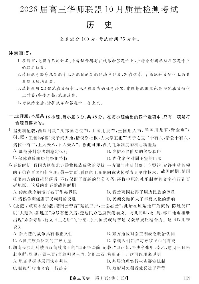 2026届高三上学期华师联盟联考10月月考历史试卷第1页