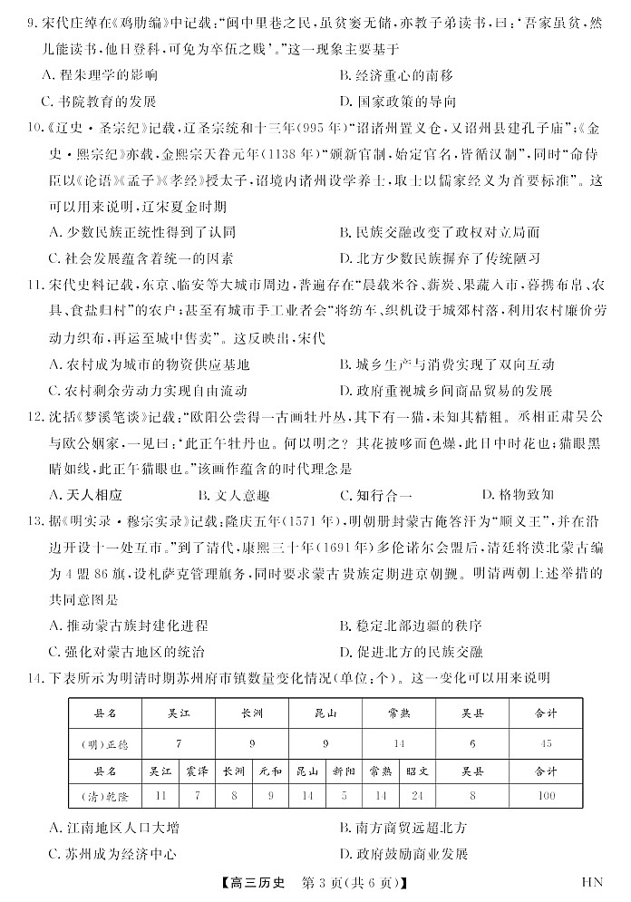 2026届高三上学期华师联盟联考10月月考历史试卷第3页