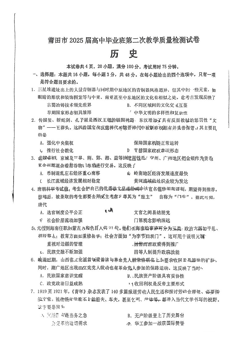 福建省莆田市2025届高三下学期3月质量检测（二）-历史试题（含答案）第1页