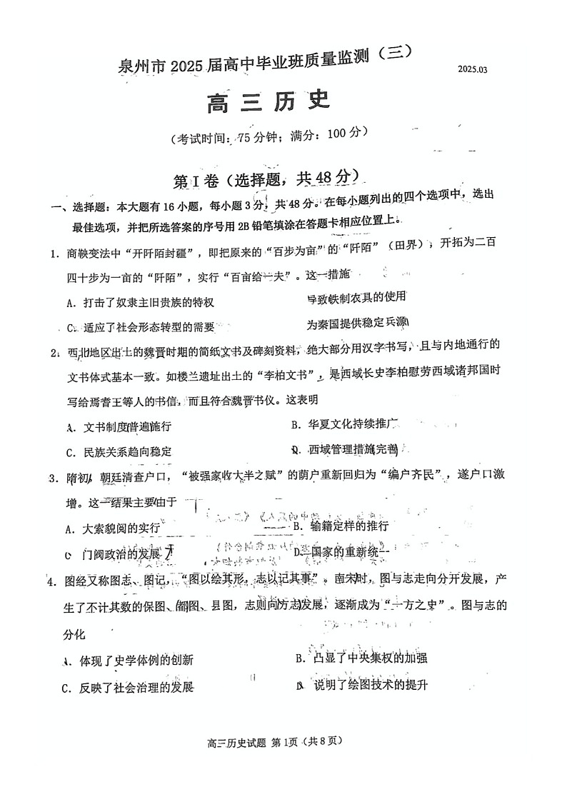 福建省泉州2025届高三下学期质量检测（三）-历史试题（含答案）第1页