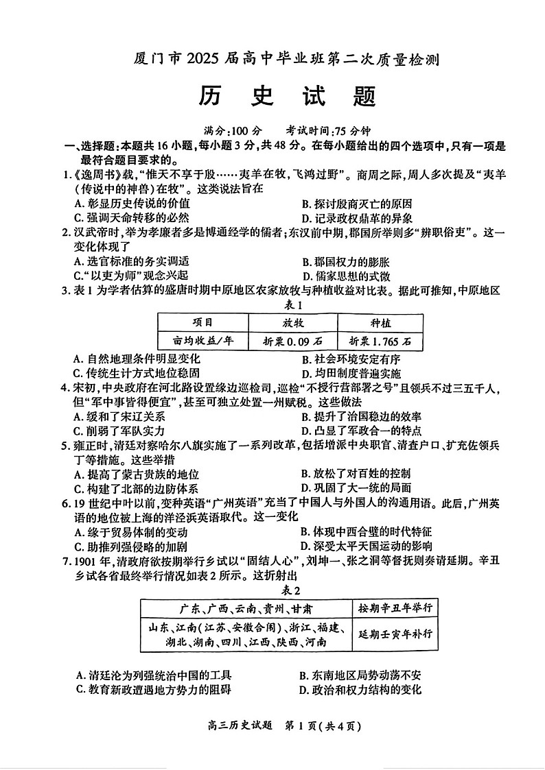 福建省厦门市2025届高三下学期第二次质量检测（厦门二检）-历史试题（含答案）第1页