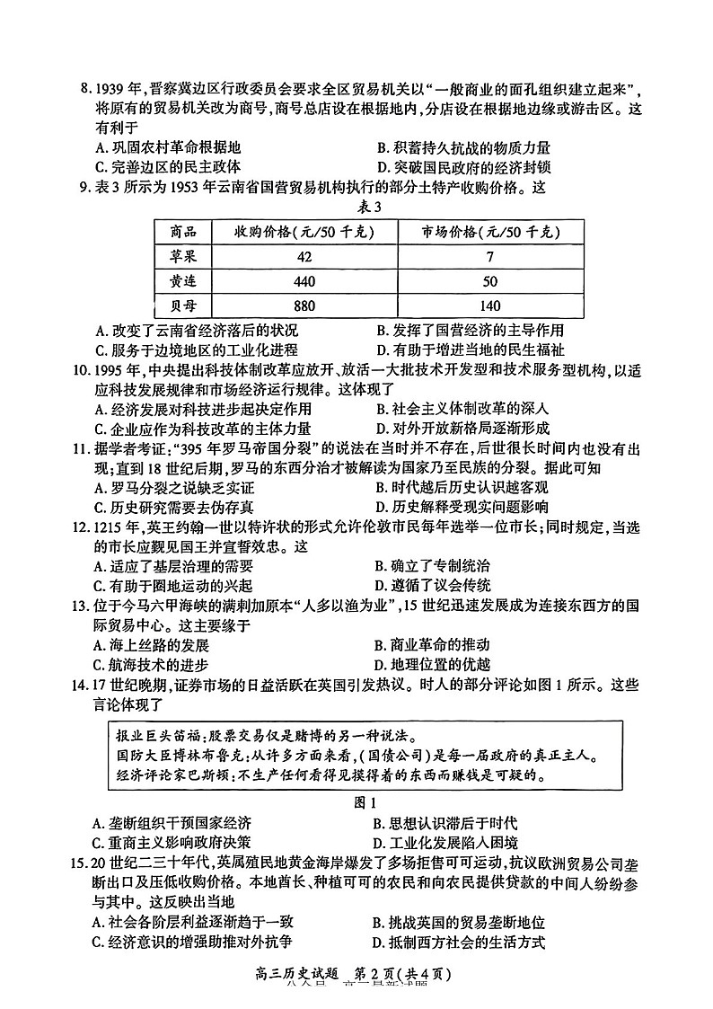 福建省厦门市2025届高三下学期第二次质量检测（厦门二检）-历史试题（含答案）第2页