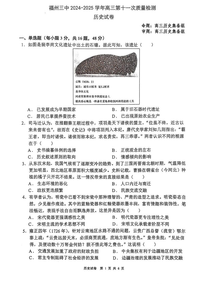 福州三中2024-2025学年高三下学期第十一次质量检测历史试题（学生版）第1页