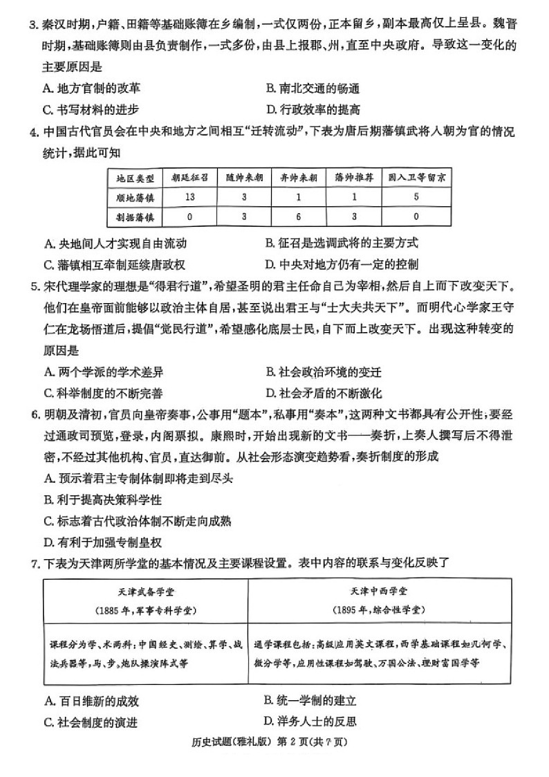 湖南省长沙市雅礼中学2025届高三下学期3月考试卷（七）-历史试卷（含答案）第2页