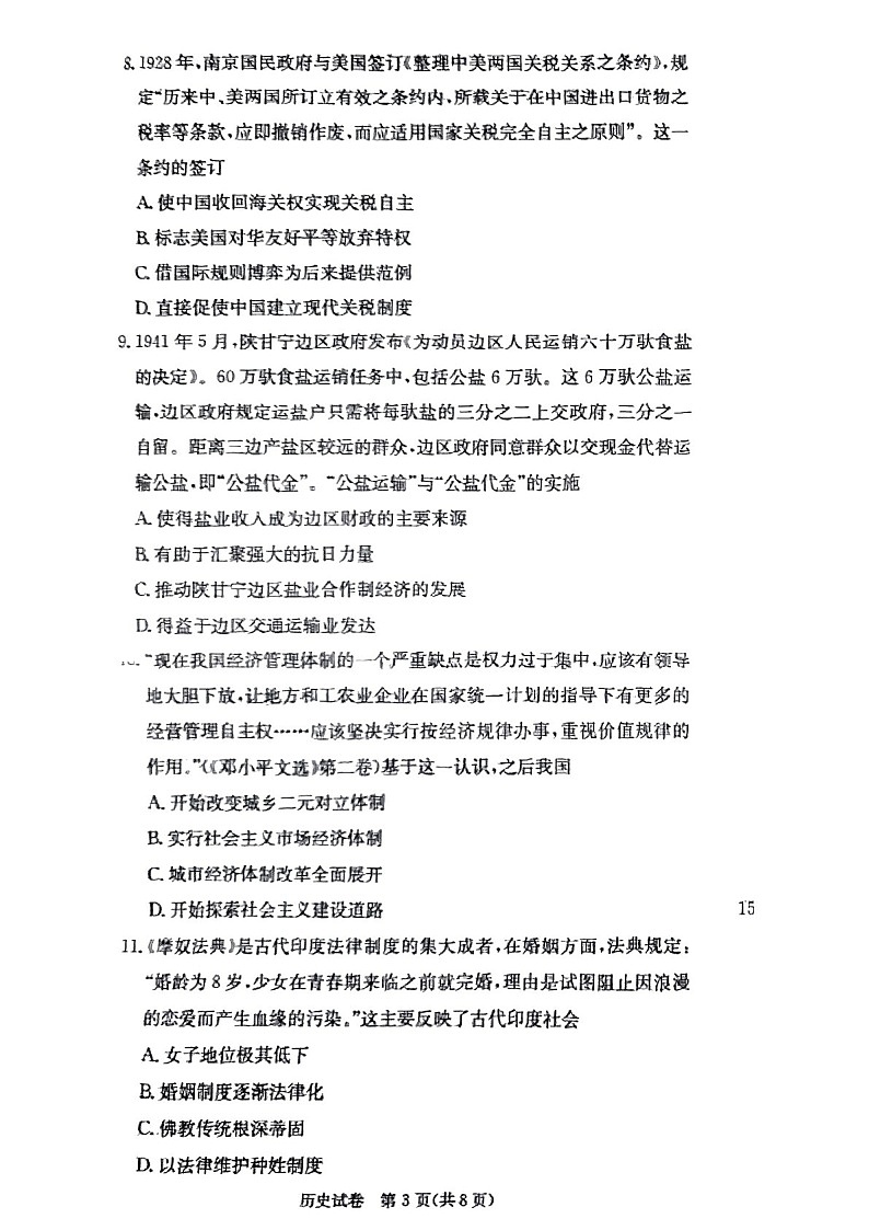 江西省西路片七校2025届高三下学期第二次联考-历史试题（含答案）第3页