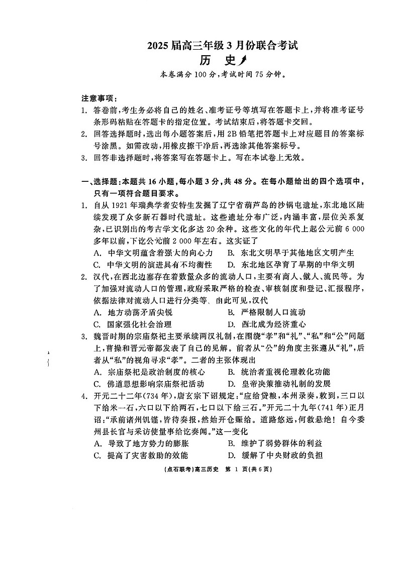 辽宁点石联考2025届高三下学期3月联考-历史试卷（含答案）第1页