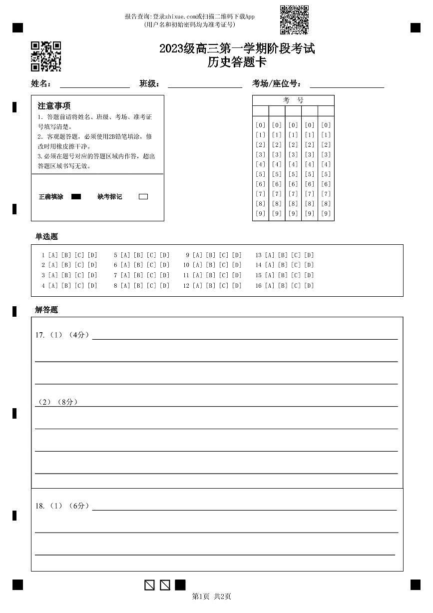 2023级高三第一学期阶段考试历史答题卡第1页