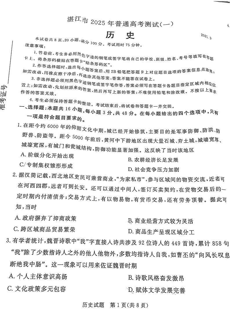 广东省2025届湛江市高三下学期第一次模拟考试-历史试题（含答案）第1页