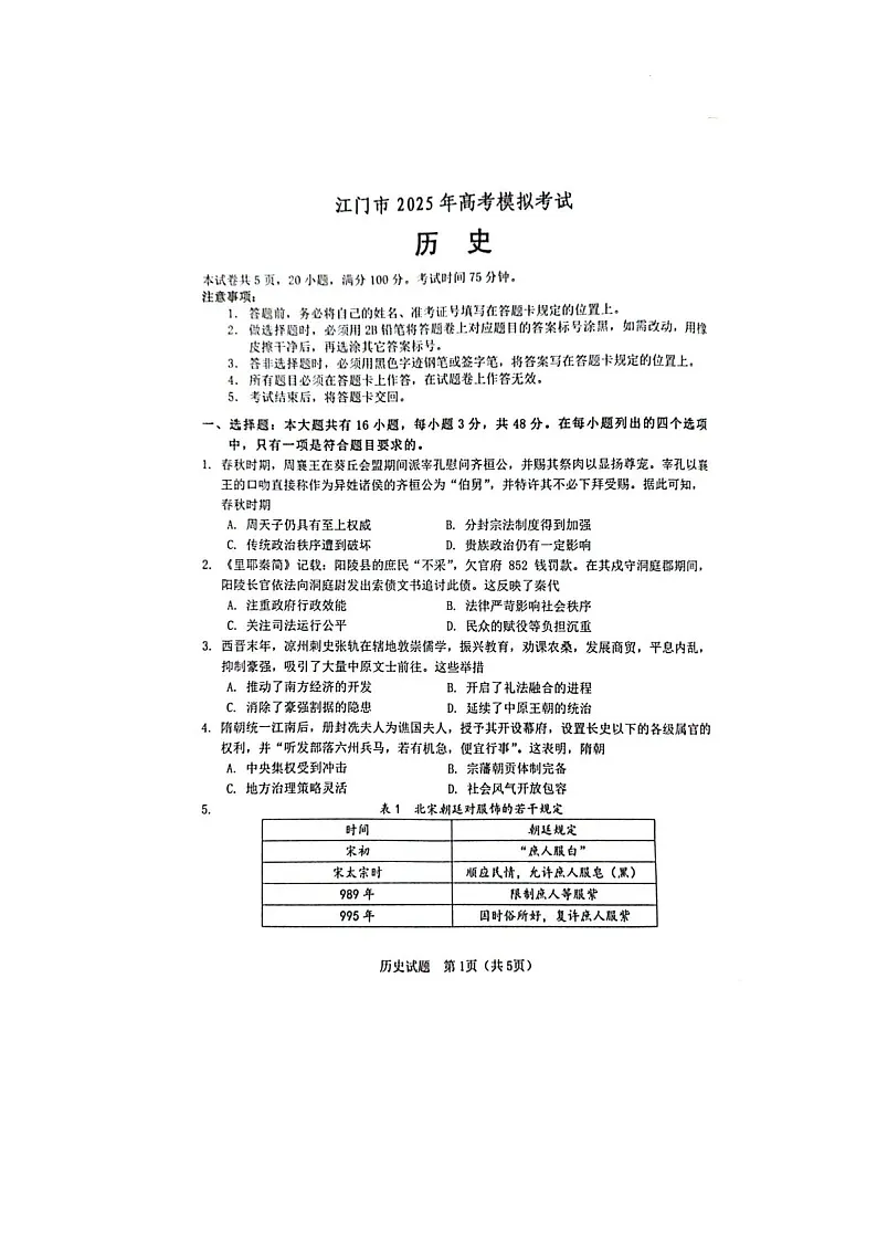 广东省江门市2025届高三下学期第一次模拟-历史试题（含答案）第1页