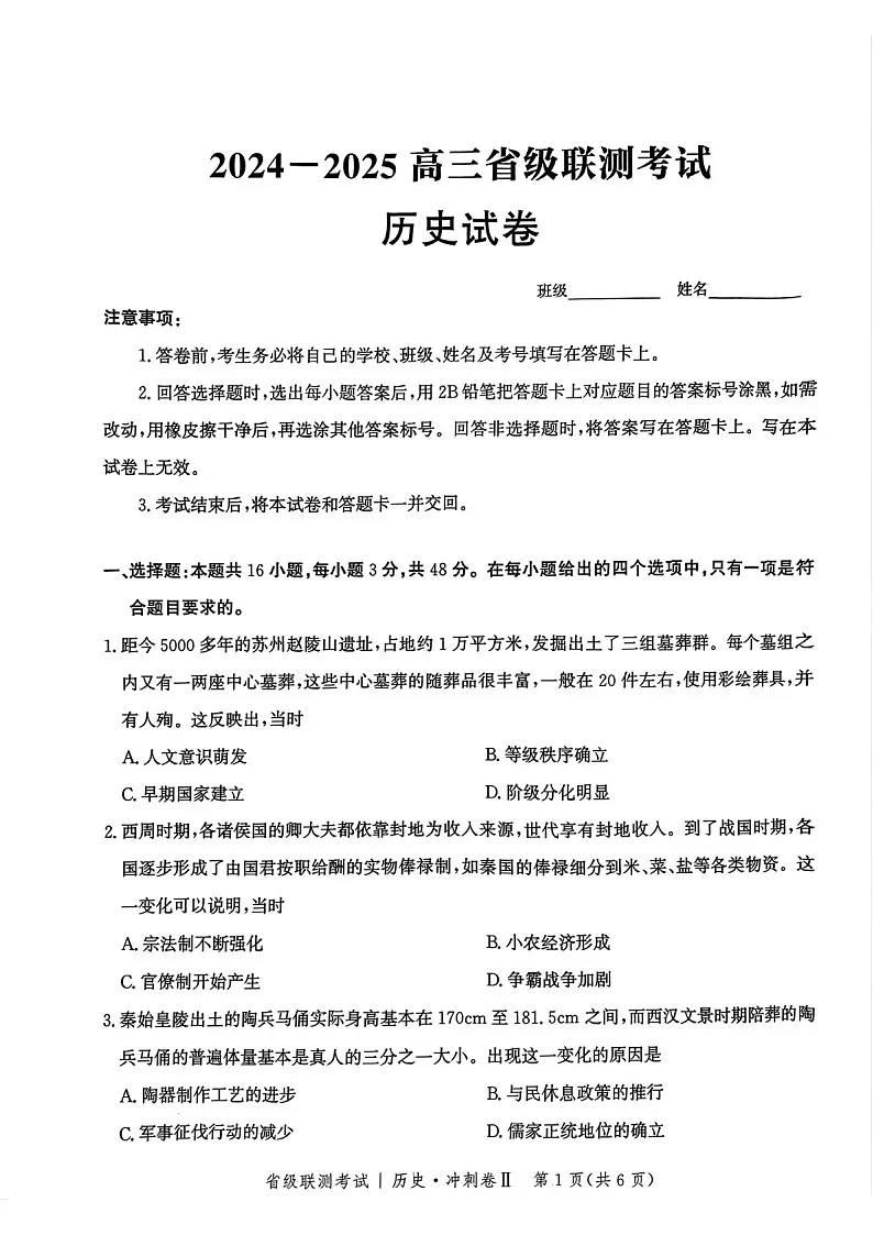 河北省级联考2025年高三下学期模拟预测卷II-历史试题（含答案）第1页