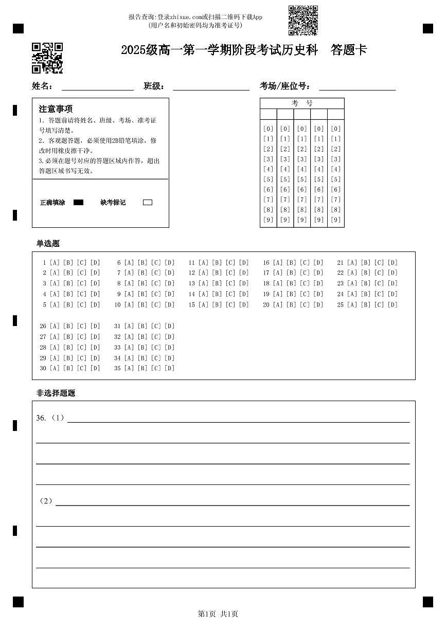 2025级高一第一学期阶段考试历史答题卡第1页