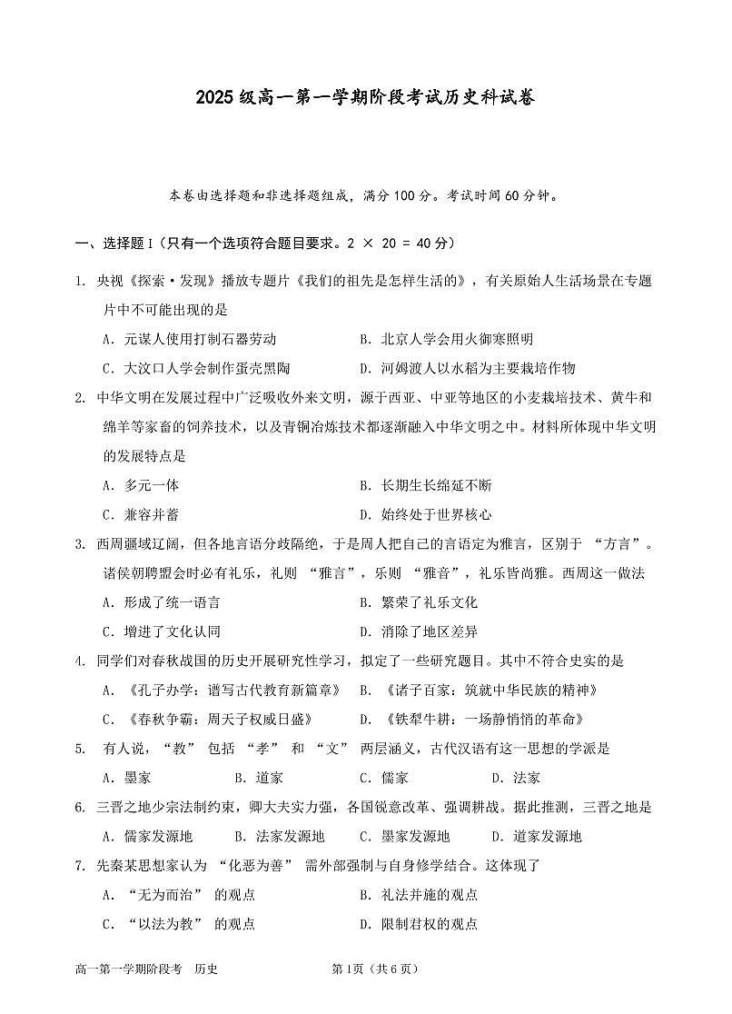 2025级高一第一学期阶段考试历史科试卷第1页
