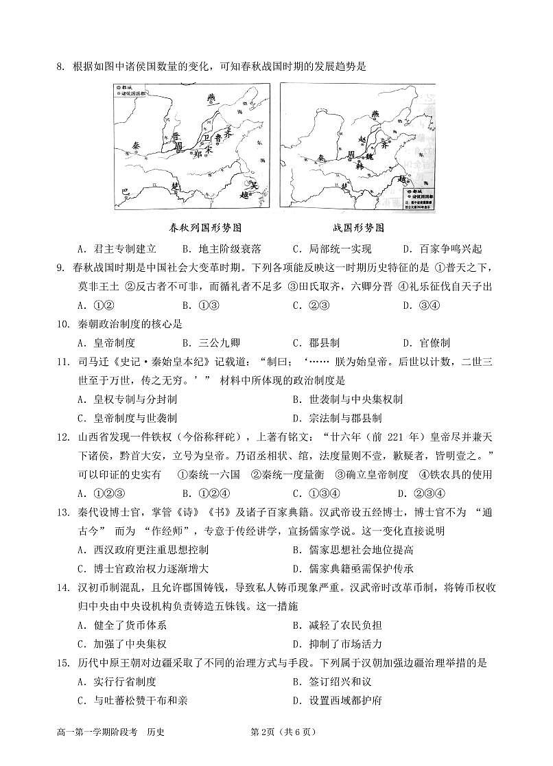 2025级高一第一学期阶段考试历史科试卷第2页
