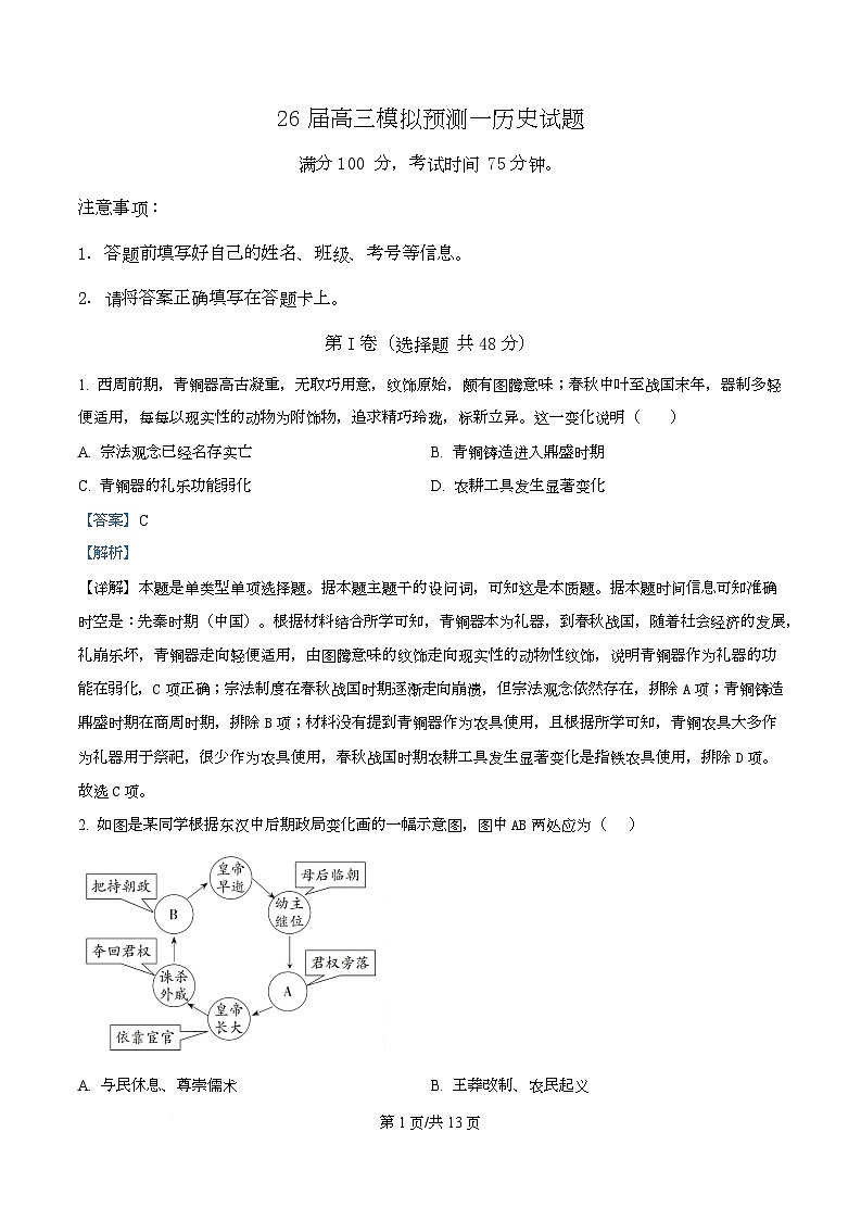 2026届四川省眉山中学校高三上学期模拟预测历史试题  Word版含解析第1页