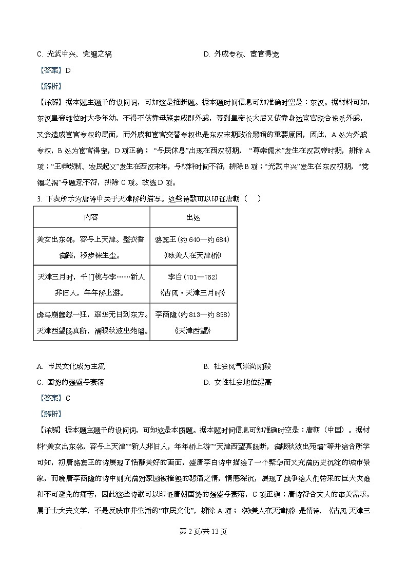 2026届四川省眉山中学校高三上学期模拟预测历史试题  Word版含解析第2页