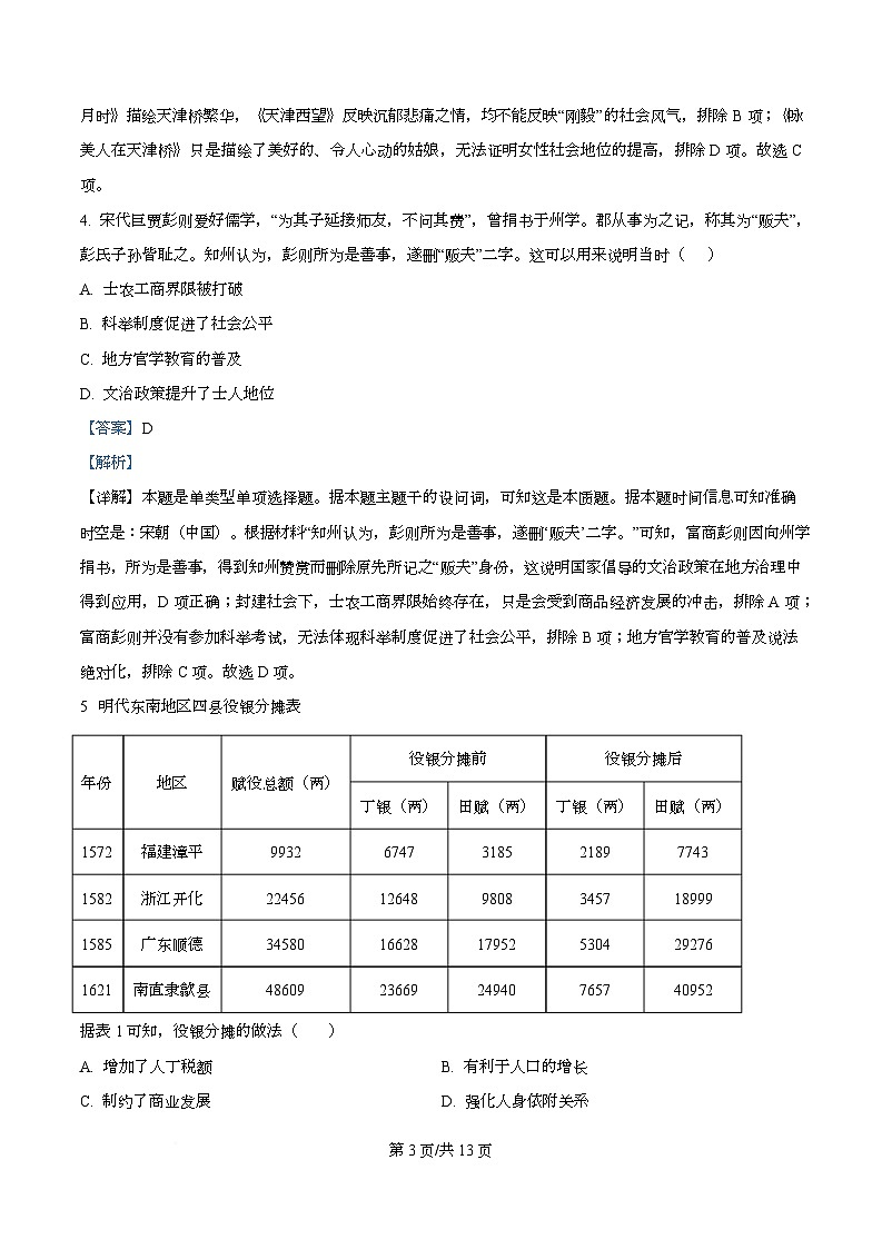 2026届四川省眉山中学校高三上学期模拟预测历史试题  Word版含解析第3页