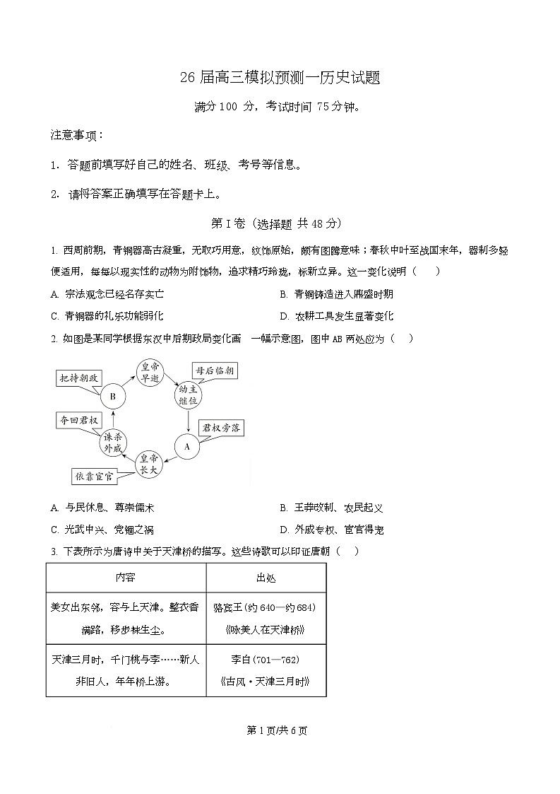 2026届四川省眉山中学校高三上学期模拟预测历史试题  Word版无答案第1页