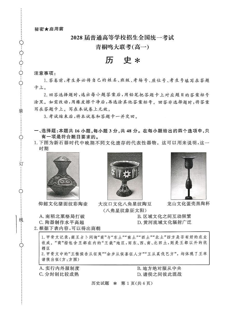 青桐鸣大联考2025-2026学年高一上学期10月月考历史试题（含答案）第1页