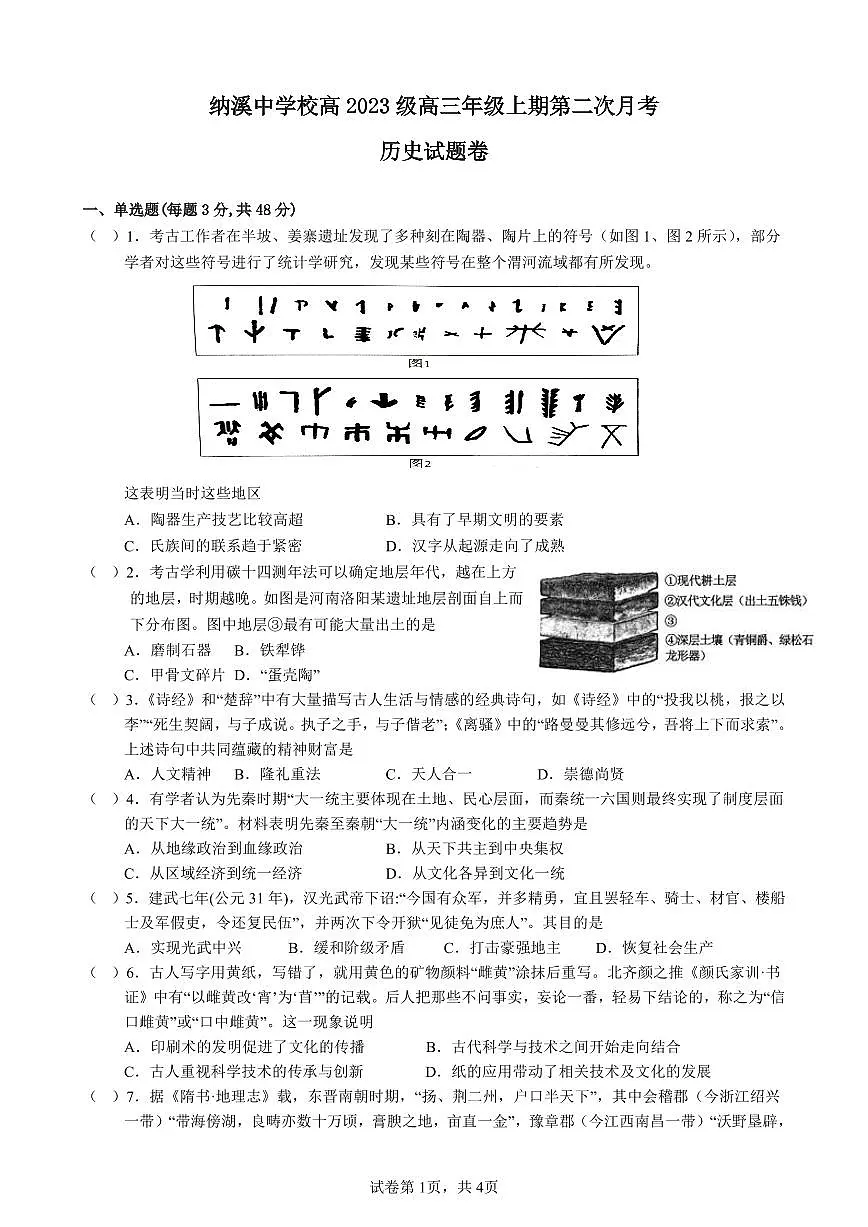 四川省泸州市纳溪中学校高2023级高三年级上期第二次月考历史试题（pdf版，含答案）第1页