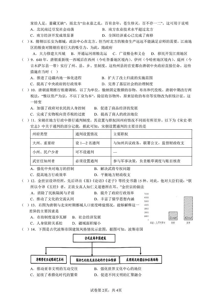 四川省泸州市纳溪中学校高2023级高三年级上期第二次月考历史试题（pdf版，含答案）第2页
