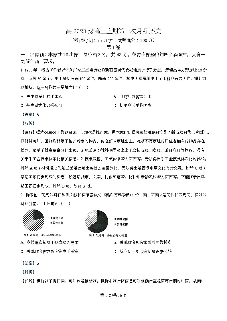 四川省广安中学2025-2026学年高三上学期10月月考历史试题 Word版含解析第1页
