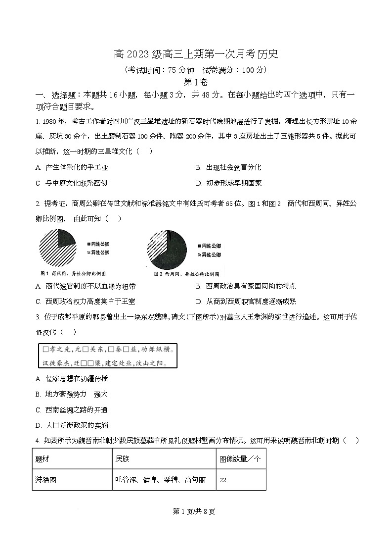 四川省广安中学2025-2026学年高三上学期10月月考历史试题 Word版无答案第1页