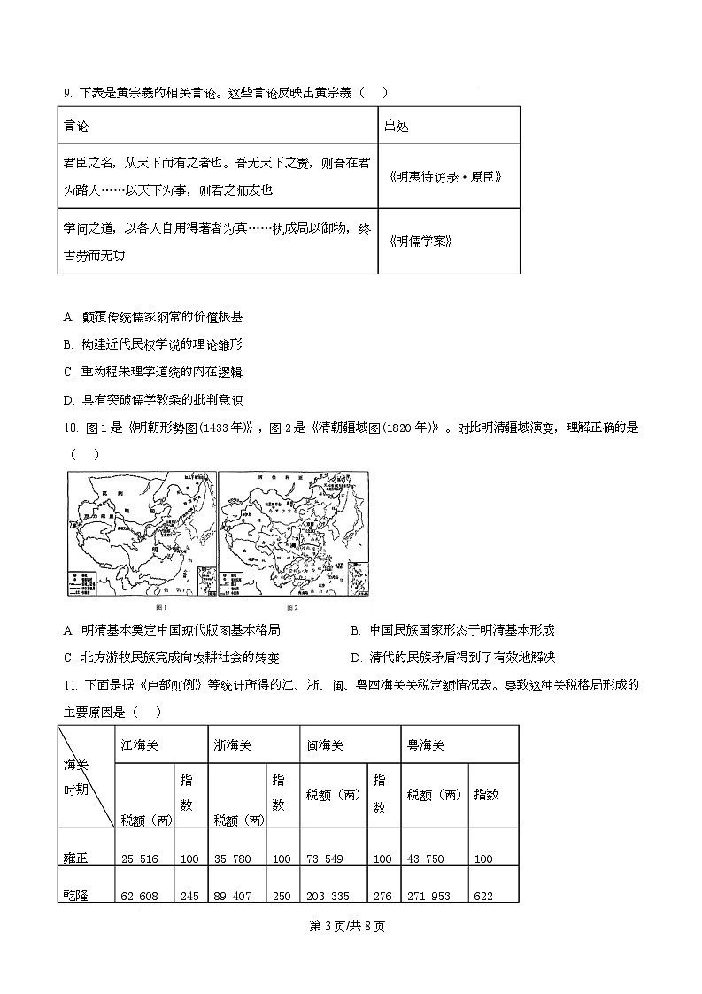 四川省广安中学2025-2026学年高三上学期10月月考历史试题 Word版无答案第3页