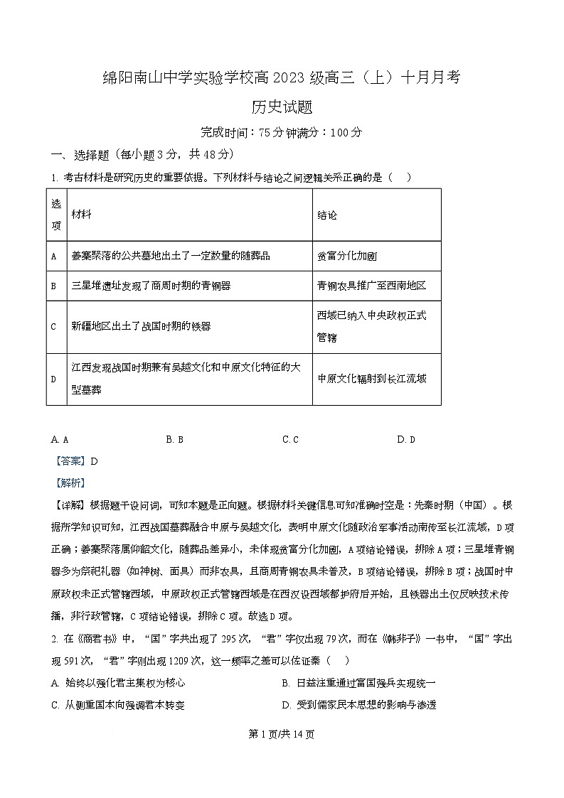 四川省绵阳南山中学实验学校2025-2026学年高三上学期10月月考历史试题  Word版含解析第1页