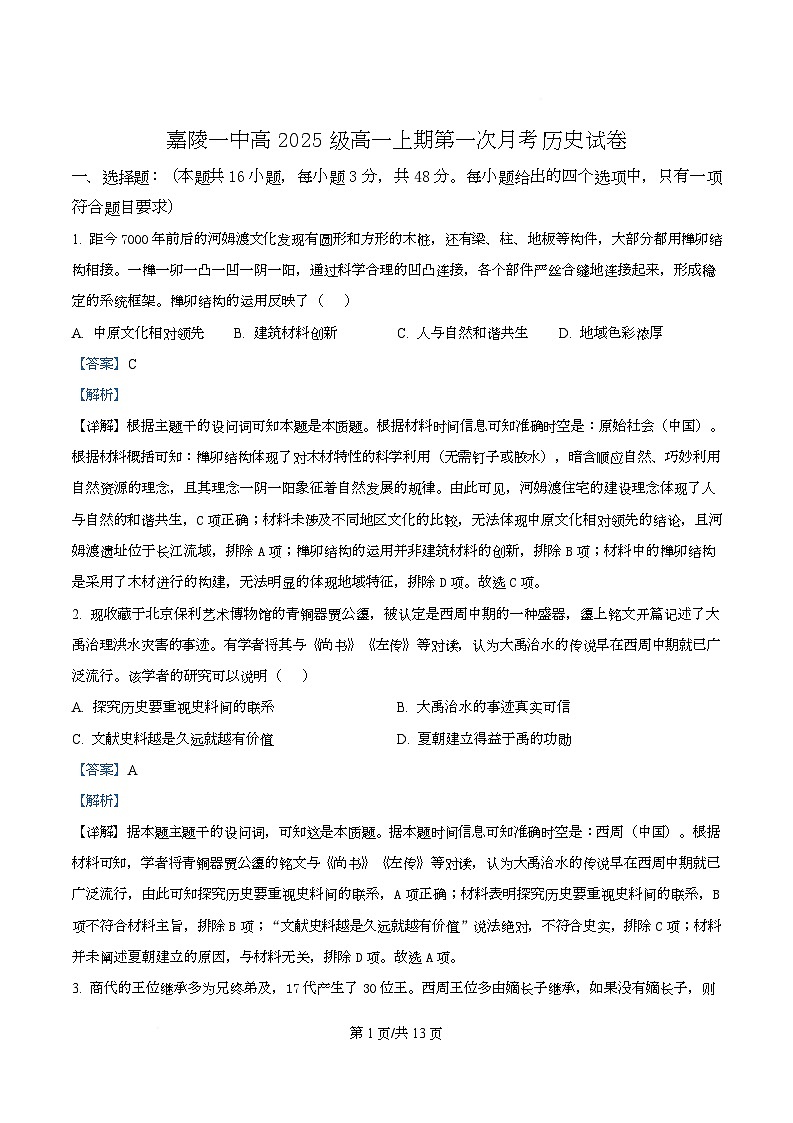 四川省南充市嘉陵第一中学高2025-2026学年高一上学期第一次月考历史试题  Word版含解析第1页