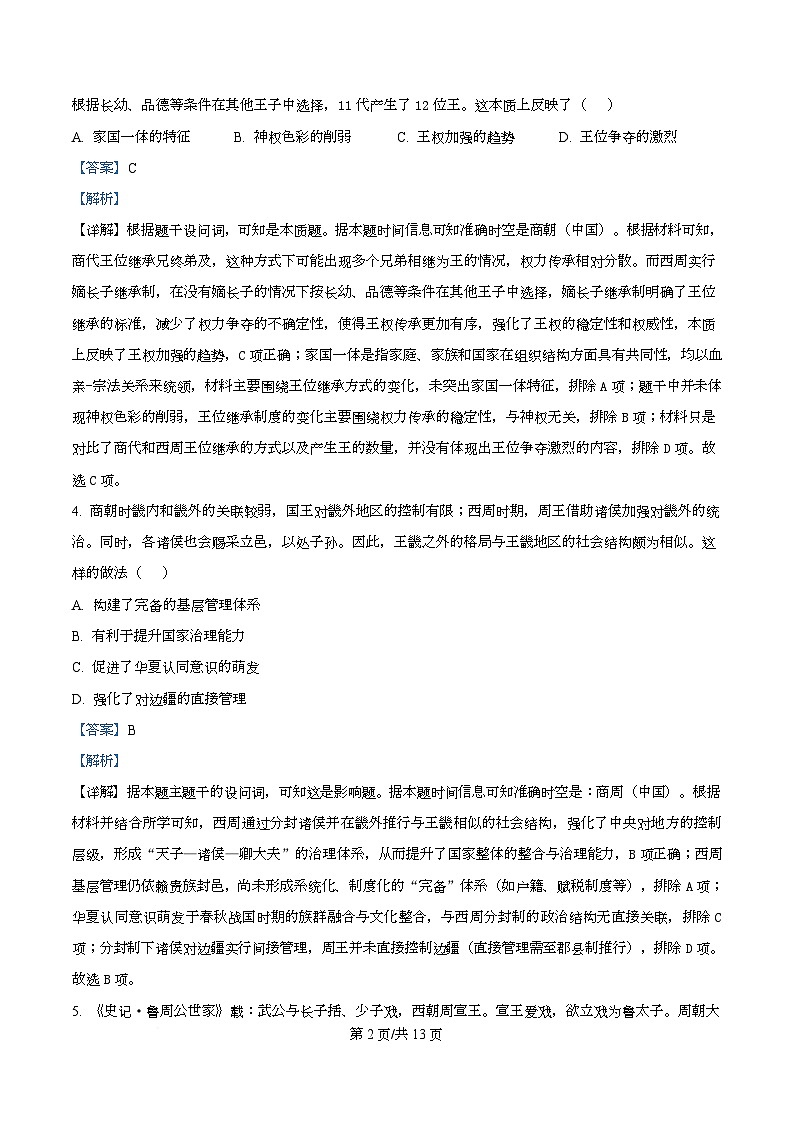 四川省南充市嘉陵第一中学高2025-2026学年高一上学期第一次月考历史试题  Word版含解析第2页