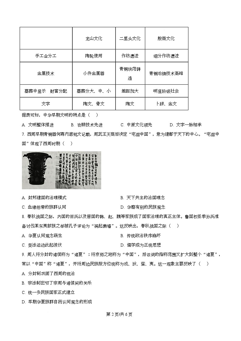 四川省南充市嘉陵第一中学高2025-2026学年高一上学期第一次月考历史试题  Word版无答案第2页