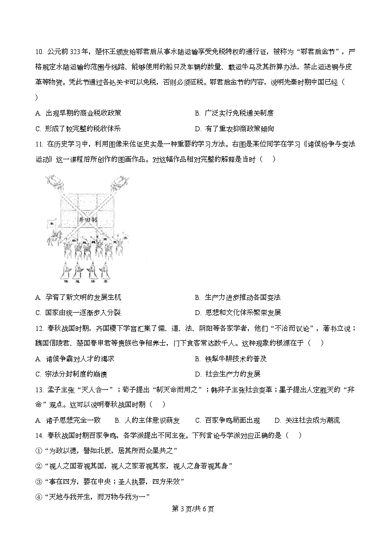 四川省南充市嘉陵第一中学高2025-2026学年高一上学期第一次月考历史试题  Word版无答案第3页