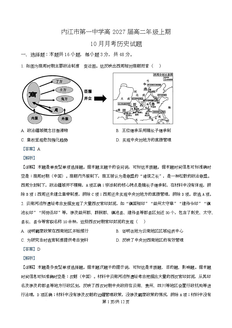 四川省内江市第一中学2025-2026学年高二上学期第一次月考历史试题  Word版含解析第1页