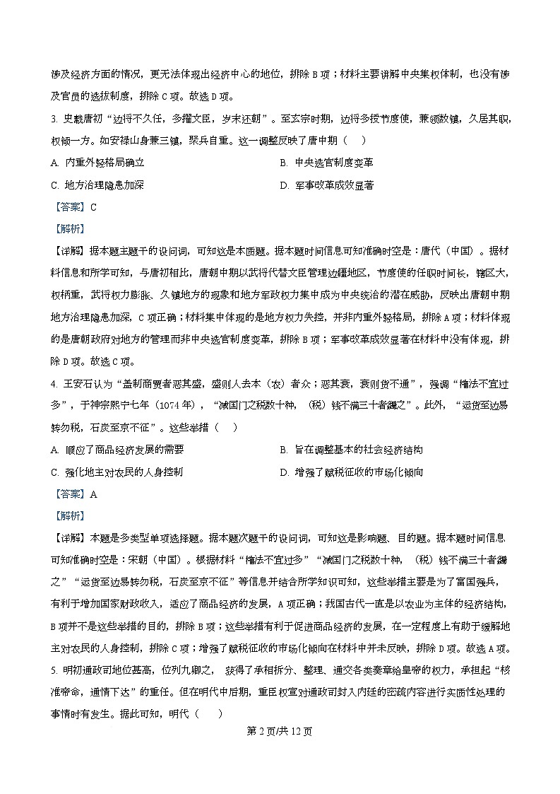 四川省内江市第一中学2025-2026学年高二上学期第一次月考历史试题  Word版含解析第2页
