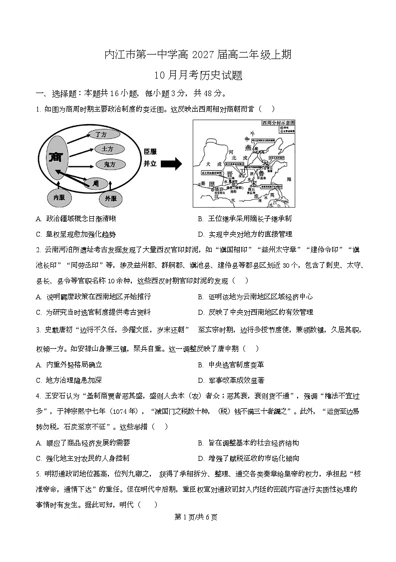 四川省内江市第一中学2025-2026学年高二上学期第一次月考历史试题  Word版无答案第1页