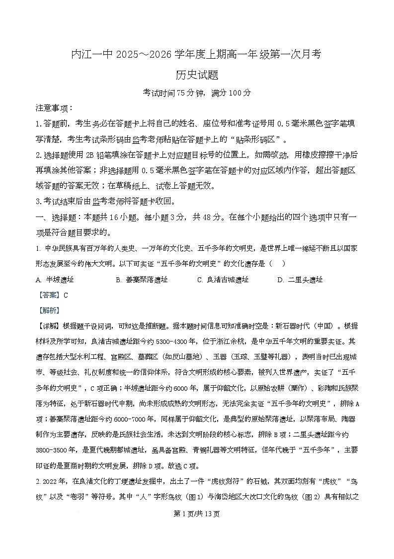四川省内江市第一中学2025-2026学年高一上学期第一次月考历史试题  Word版含解析第1页