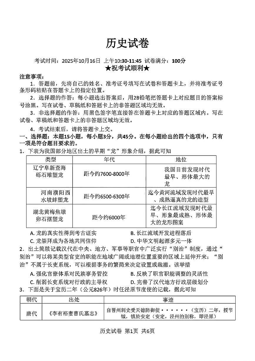 湖北省腾云联盟2025-2026学年高三上学期十月考试历史试卷第1页