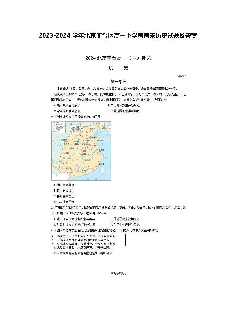 2023-2024学年北京丰台区高一下学期期末历史试题及答案第1页